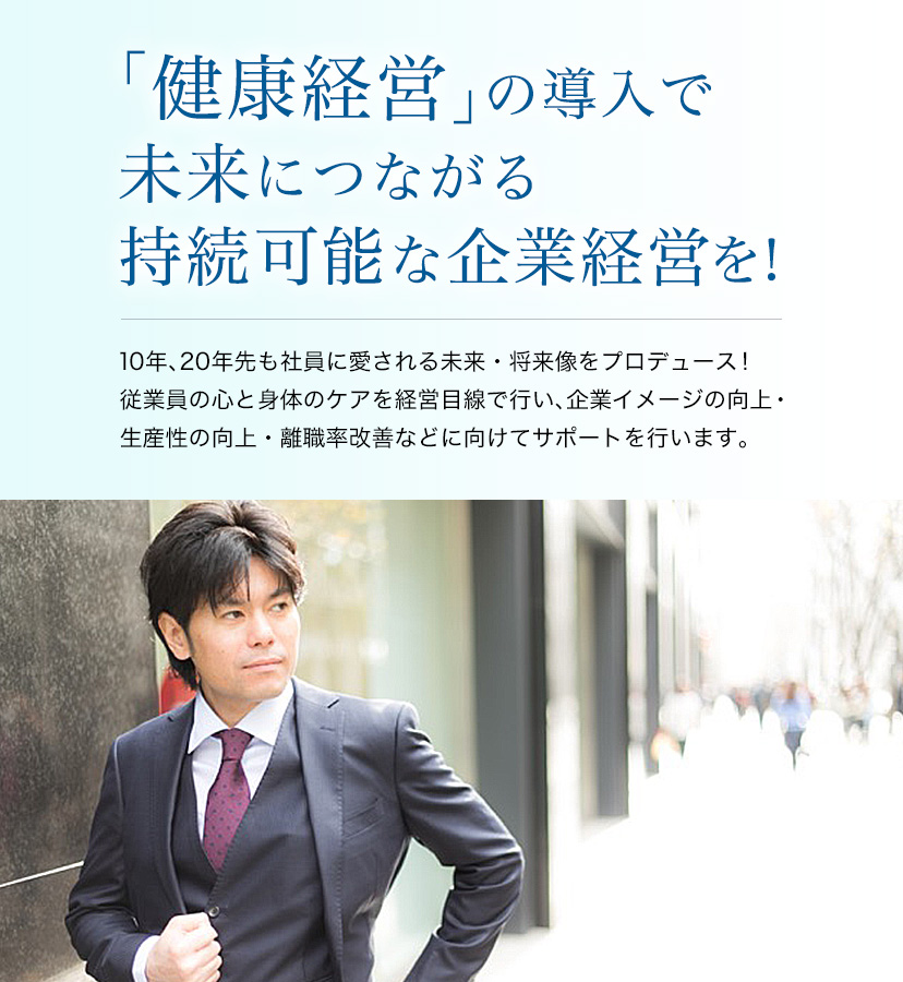 「健康経営」の導入で未来につながる持続可能な企業経営を！