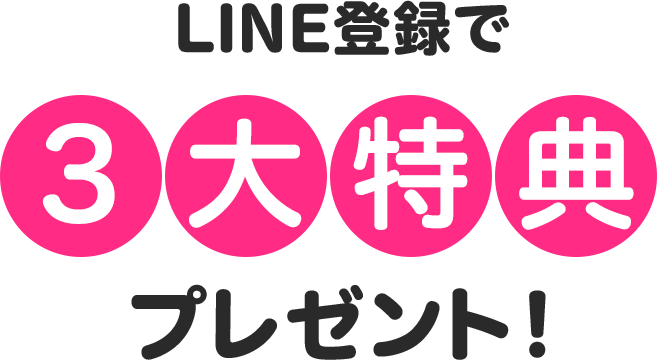 LINE登録で3つの特典を受け取る